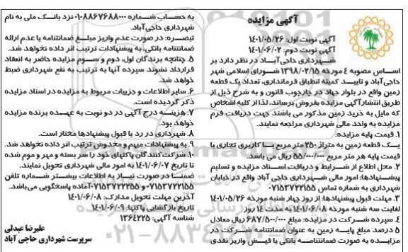 مزایده فروش یک قطعه زمین به متراژ 250 مترمربع با کاربری تجاری - نوبت دوم
