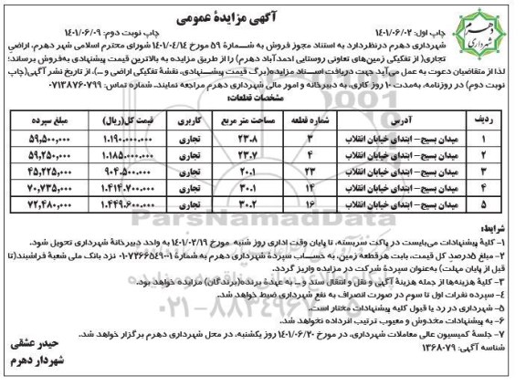 مزایده فروش اراضی تجاری