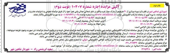 مزایده بهره برداری از 20 متر مربع از پارک سوار غرب - چاپ اول - نوبت دوم