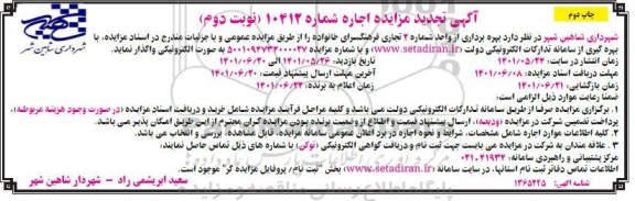 تجدید مزایده بهره برداری از واحد شماره 2 تجاری فرهنگسرای خانواده - نوبت دوم - چاپ دوم