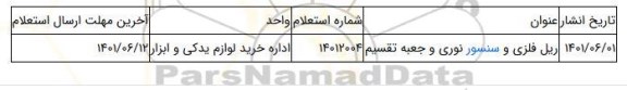 ریل فلزی و سنسور نوری و جعبه تقسیم