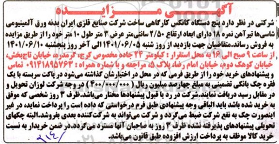 مزایده فروش پنج دستگاه کانکس کارگاهی 