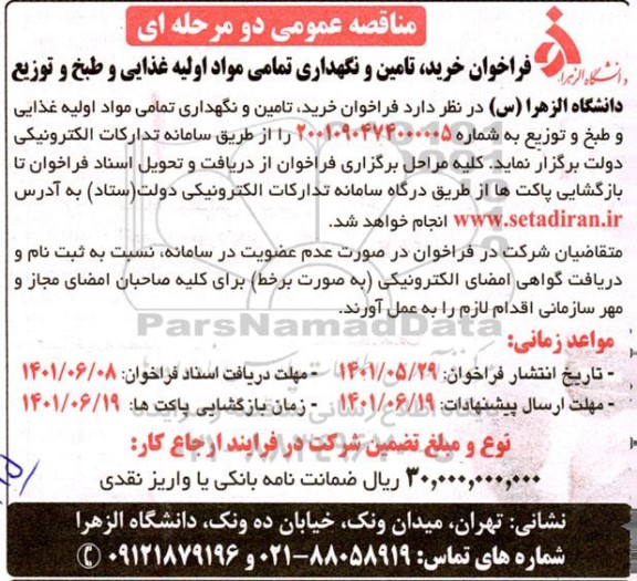 فراخوان خرید تامین و نگهداری تمامی مواد اولیه غذایی و طبخ و توزیع 