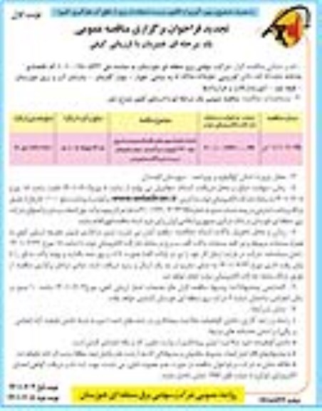 تجدید مناقصه احداث فونداسیون های باقیمانده ورود و خروج خط 230 کیلوولت 