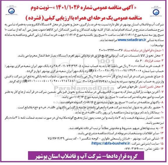 مناقصه خرید، بارگیری، حمل و تحویل در محل 6 دستگاه الکتروپمپ به همراه شاسی - نوبت دوم 