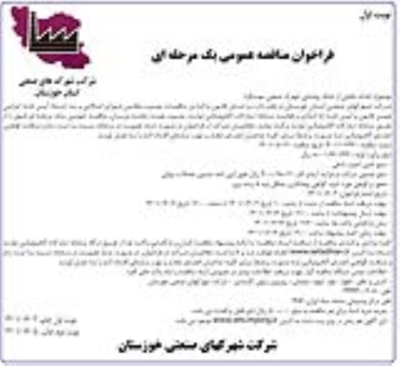 مناقصه عمومی احداث بخشی از شبکه روشنایی شهرک صنعتی