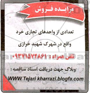 مزایده فروش تعدادی از واحدهای تجاری 