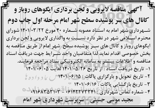 مناقصه لایروبی و لجن برداری ایگوهای روباز و کانال های سرپوشیده سطح شهر- مرحله اول چاپ دوم