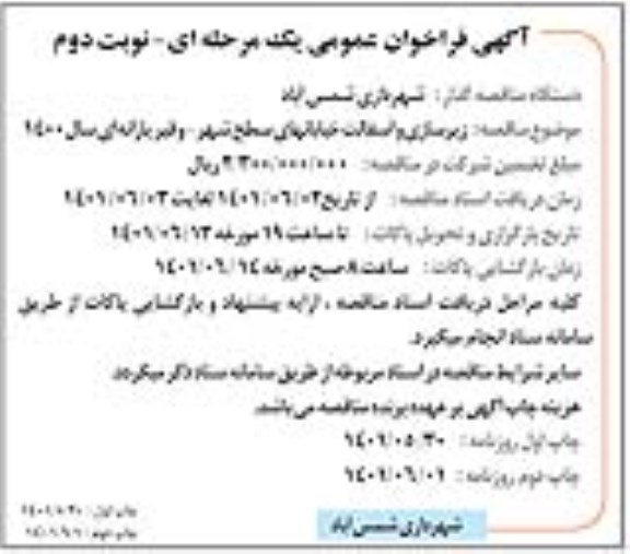 مناقصه زیرسازی و آسفالت خیابانها