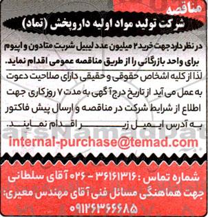 مناقصه خرید 2 میلیون عدد لیبیل شربت متادون 