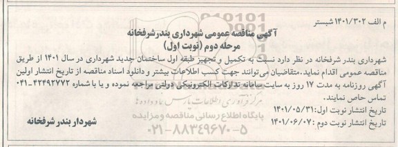 مناقصه تکمیل و تجهیز طبقه اول ساختمان جدید  - مرحله دوم نوبت اول