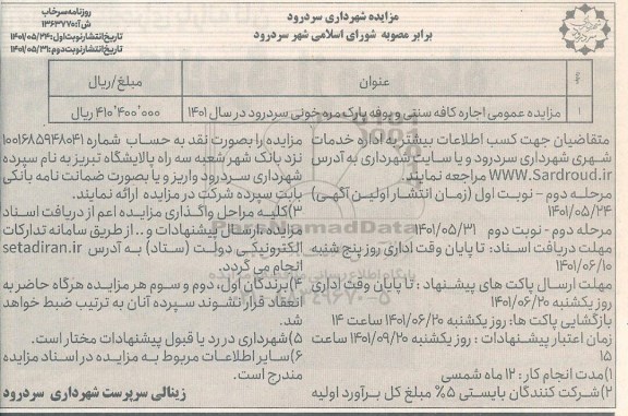 مزایده عمومی اجاره کافه سنتی و بوفه پارک مره خونی - نوبت دوم