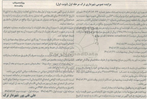 مزایده فروش یک قطعه زمین مسکونی شماره 7 