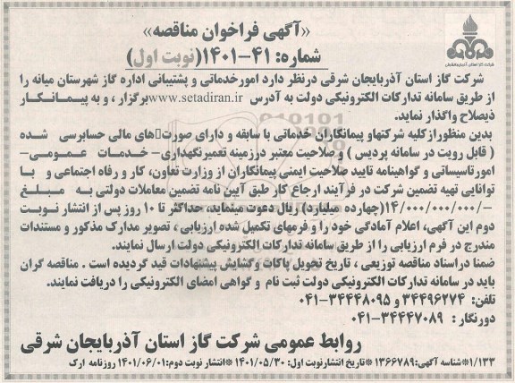 مناقصه واگذاری امور خدماتی و پشتیبانی اداره گاز شهرستان میانه