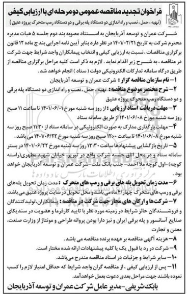 فراخوان تجدید مناقصه تهیه حمل نصب و راه اندازی دو دستگاه پله برقی ... 