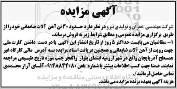 مزایده فروش حدود 30 تن آهن آلات ضایعاتی
