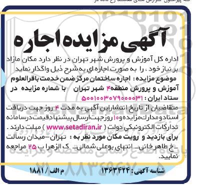 مزایده اجاره ساختمان مرکز ضمن خدمت باقرالعلوم