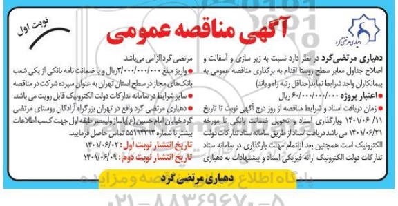 مناقصه زیرسازی و آسفالت و اصلاح جداول معابر