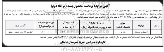 مزایده،مزایده برداشت محصول پسته