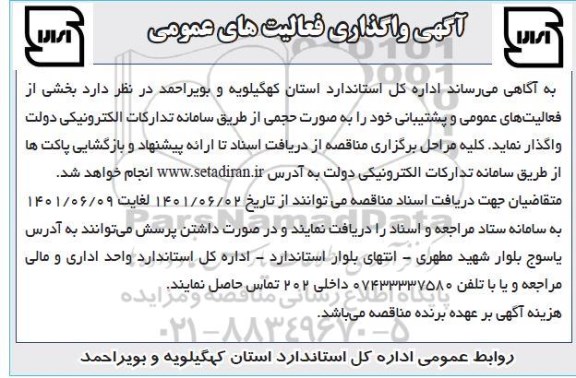 مناقصه واگذاری فعالیتهای عمومی