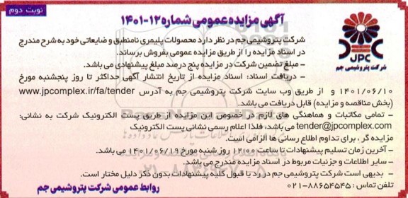 مزایده محصولات پلیمری نامنطبق و ضایعاتی - نوبت دوم