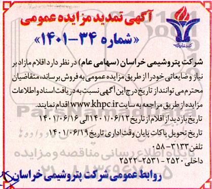 تمدید مزایده اقلام مازاد بر نیاز و ضایعاتی