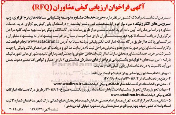 فراخوان ارزیابی کیفی مشاوران (RFQ) ...
