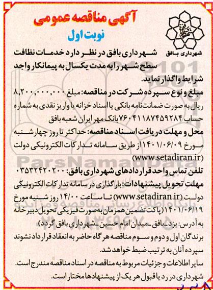 مناقصه خدمات نظافت سطح شهر