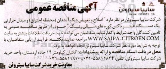 مناقصه اصلاح و تعویض دیگ آتشدان 