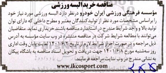 مناقصه خرید البسه ورزشی 