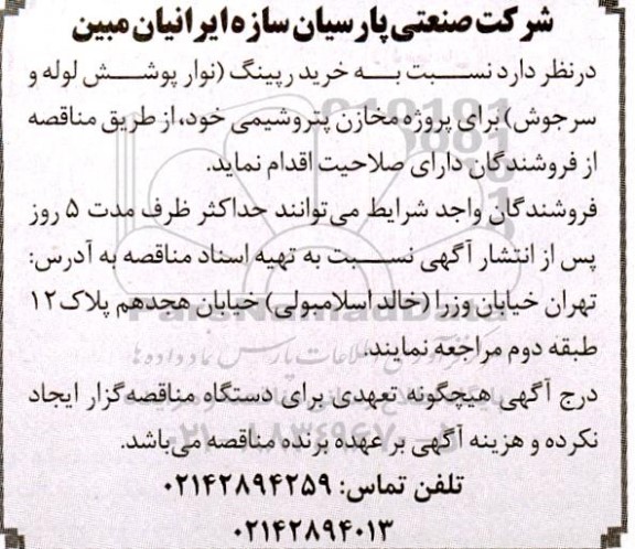 مناقصه خرید رپینگ 