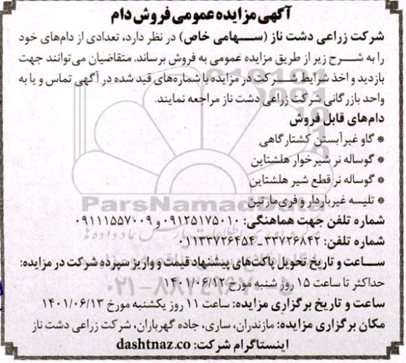 آگهی مزایده عمومی فروش دام