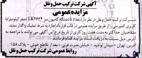 مزایده اجاره تعداد 5 دستگاه کامیون بنز LK2624 (صفر کیلومتر) با کاربری کمپرسی 