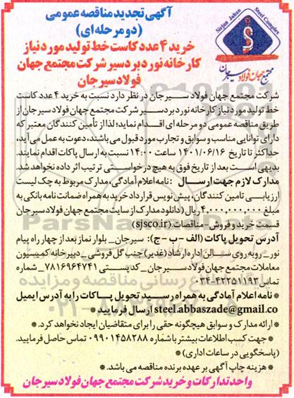 تجدید مناقصه عمومی خرید 4 عدد کاست خط تولید 