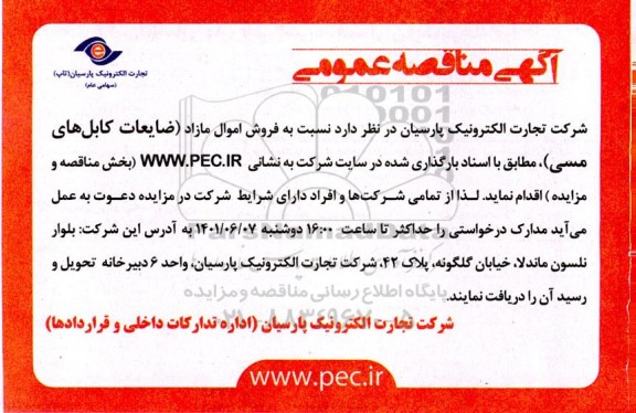 مزایده فروش اموال مازاد (ضایعات کابل های مسی) 