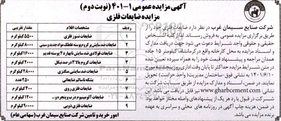 مزایده ضایعات فلزی - نوبت دوم