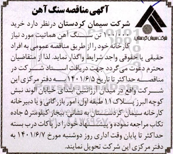 مناقصه خرید 100.000 تن سنگ آهن هماتیت