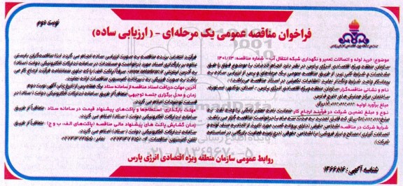 مناقصه عمومی خرید لوله و اتصالات تعمیر و نگهداری شبکه انتقال آب