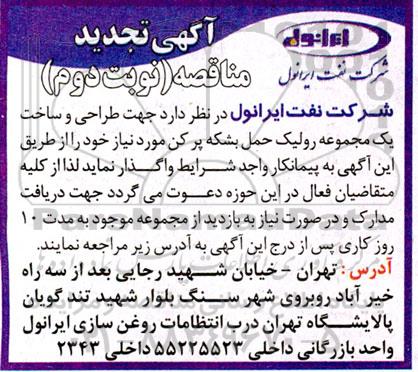 تجدید مناقصه واگذاری طراحی و ساخت یک مجموعه رولیک حمل بشکه پرکن - نوبت دوم 