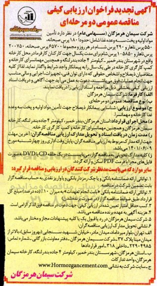 فراخوان ارزیابی کیفی مناقصه تامین مواد اولیه و پخت سه وعده غذا تجدید