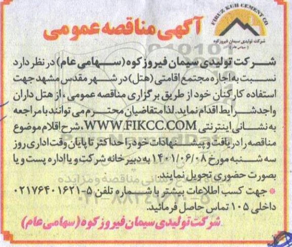 مناقصه اجاره مجتمع اقامتی هتل