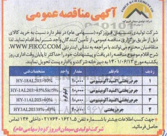 مناقصه جرم ریختنی اکسید آلومینیومی ....