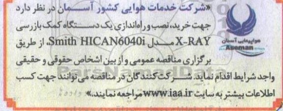 مناقصه خرید نصب و راه اندازی یک دستگاه کمک بازرسی x-ray مدل  smith hican6040i 