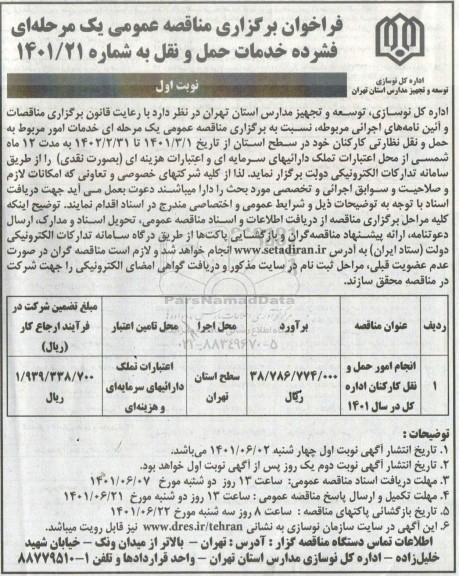فراخوان برگزاری مناقصه عمومی انجام امور حمل و نقل کارکنان اداره کل در سال 1401
