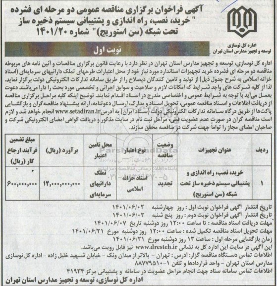 تجدید فراخوان برگزاری مناقصه خرید، نصب راه اندازی و پشتیبانی سیستم ذخیره ساز تحت شبکه سن استوریج