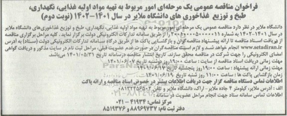 مناقصه امور مربوط به تهیه مواد اویه غذایی، نگهداری، طبخ و توزیع غذاخوری های دانشگاه