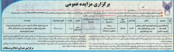 مزایده فروش ملک پلاک ثبتی 28.43 