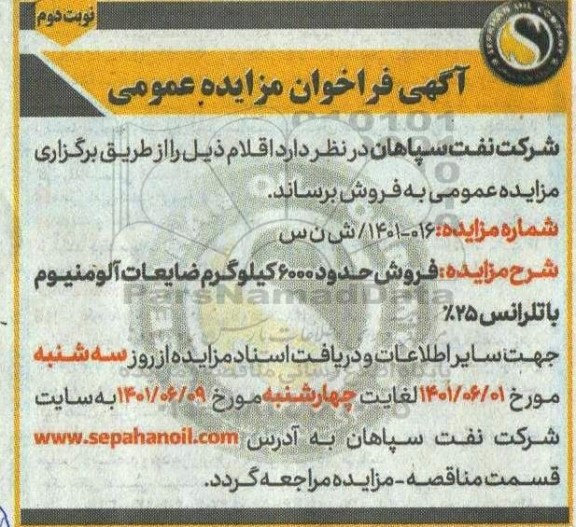 مزایده فروش حدود 6000 کیلوگرم ضایعات آلومینیوم با تلرانس 25% نوبت دوم