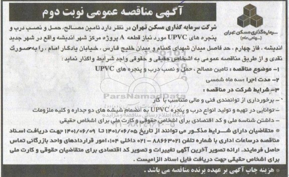 مناقصه تامین مصالح، حمل و نصب درب و پنجره های upvc - نوبت دوم