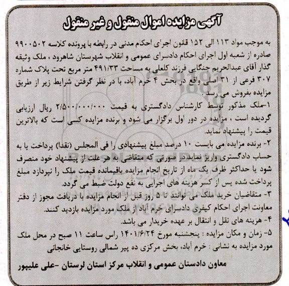 مزایده ملک به مساحت 491/33 متر مربع تحت پلاک شماره 307 فرعی از 31 اصلی